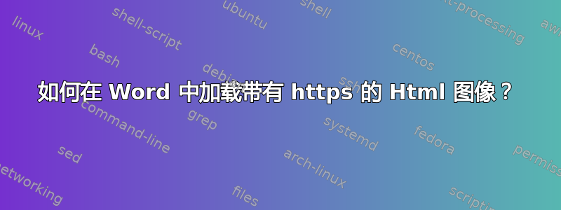 如何在 Word 中加载带有 https 的 Html 图像？