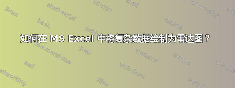 如何在 MS Excel 中将复杂数据绘制为雷达图？