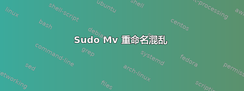 Sudo Mv 重命名混乱