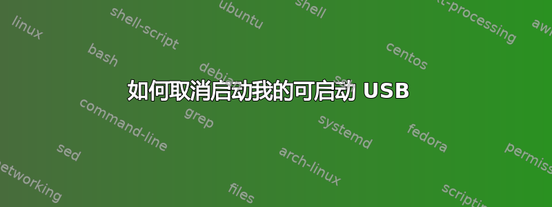 如何取消启动我的可启动 USB 