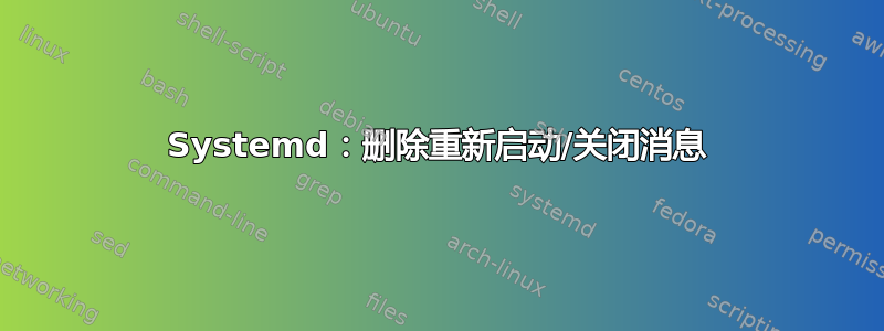 Systemd：删除重新启动/关闭消息