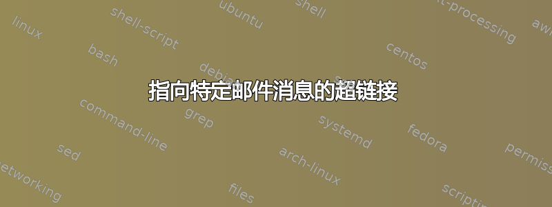 指向特定邮件消息的超链接