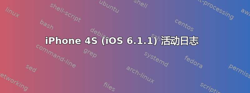 iPhone 4S (iOS 6.1.1) 活动日志 