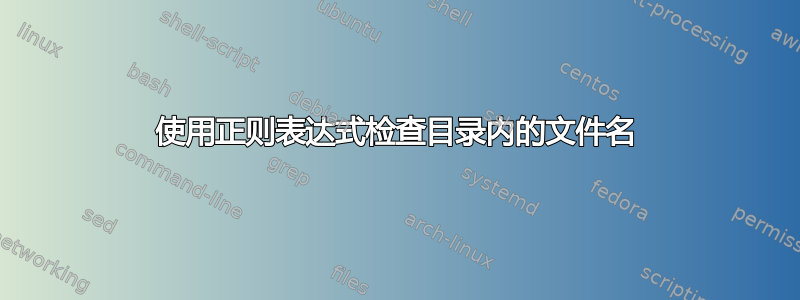 使用正则表达式检查目录内的文件名