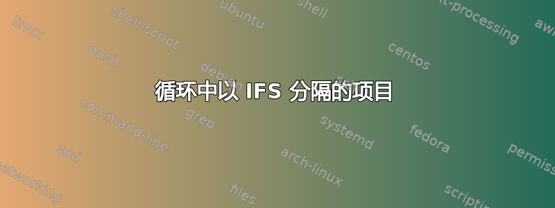 循环中以 IFS 分隔的项目