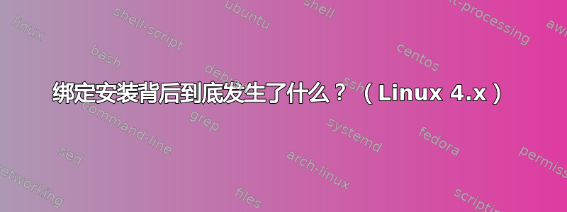 绑定安装背后到底发生了什么？ （Linux 4.x）