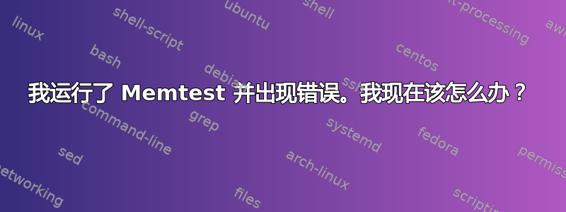 我运行了 Memtest 并出现错误。我现在该怎么办？