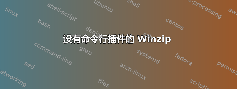 没有命令行插件的 Winzip