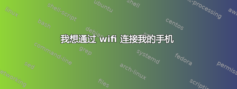 我想通过 wifi 连接我的手机