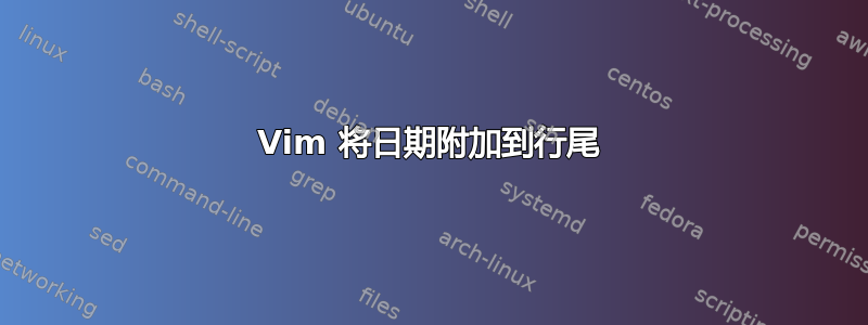 Vim 将日期附加到行尾