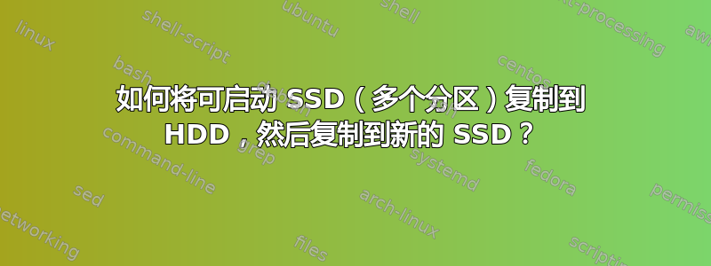 如何将可启动 SSD（多个分区）复制到 HDD，然后复制到新的 SSD？