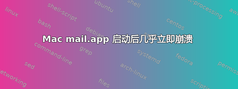 Mac mail.app 启动后几乎立即崩溃