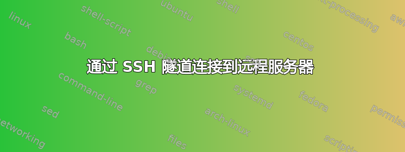 通过 SSH 隧道连接到远程服务器