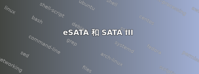 eSATA 和 SATA III