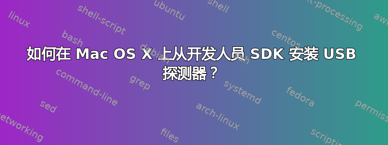 如何在 Mac OS X 上从开发人员 SDK 安装 USB 探测器？