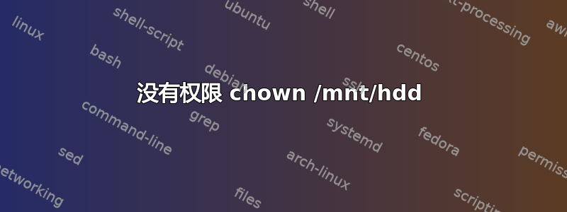 没有权限 chown /mnt/hdd