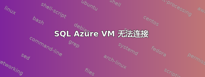 SQL Azure VM 无法连接