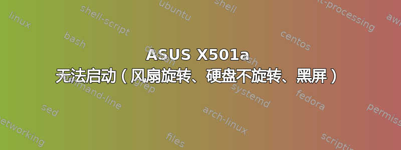 ASUS X501a 无法启动（风扇旋转、硬盘不旋转、黑屏）