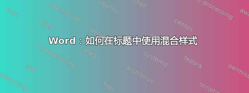 Word：如何在标题中使用混合样式