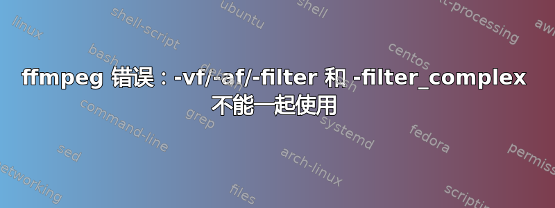 ffmpeg 错误：-vf/-af/-filter 和 -filter_complex 不能一起使用