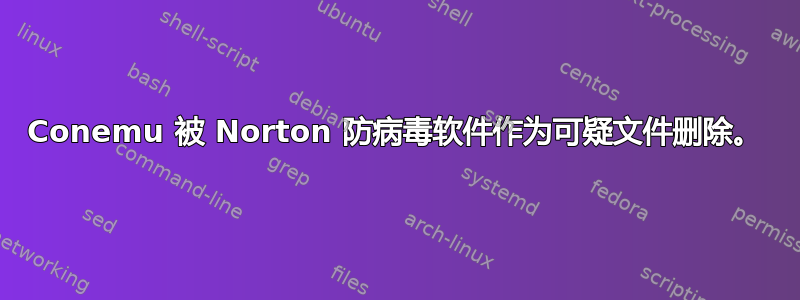 Conemu 被 Norton 防病毒软件作为可疑文件删除。