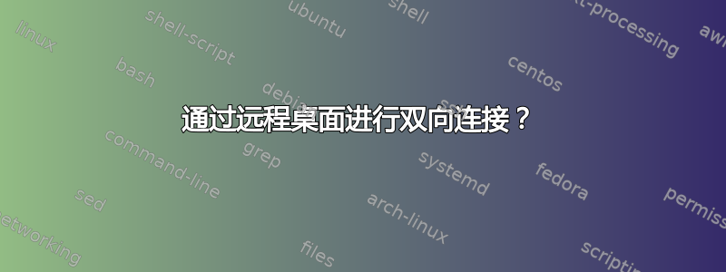 通过远程桌面进行双向连接？