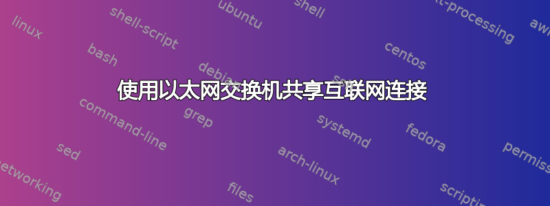 使用以太网交换机共享互联网连接