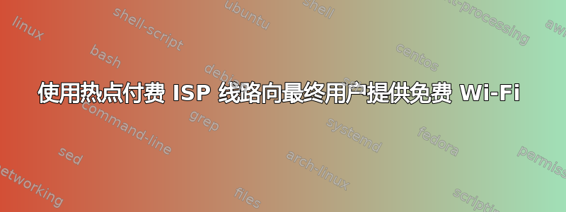 使用热点付费 ISP 线路向最终用户提供免费 Wi-Fi