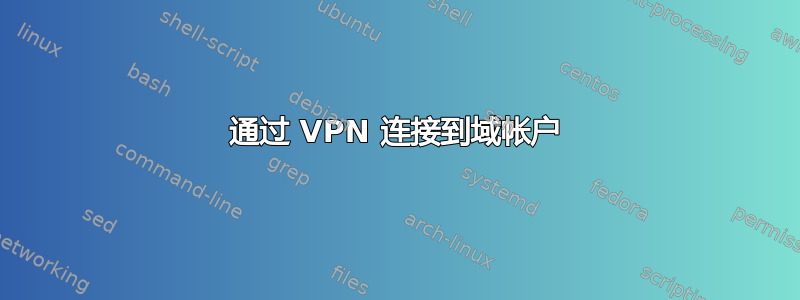 通过 VPN 连接到域帐户