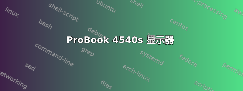 ProBook 4540s 显示器