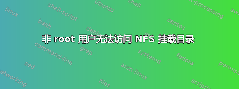 非 root 用户无法访问 NFS 挂载目录