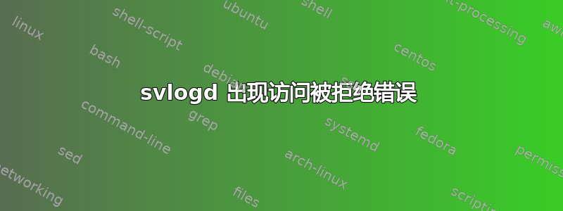 svlogd 出现访问被拒绝错误