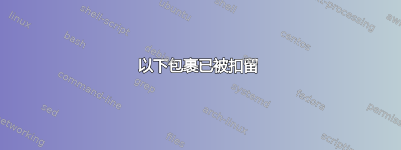 以下包裹已被扣留