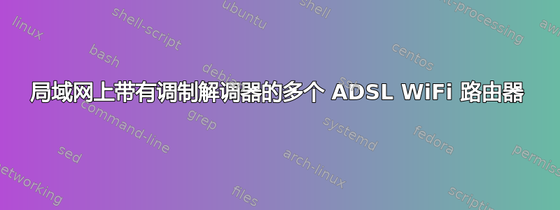 局域网上带有调制解调器的多个 ADSL WiFi 路由器