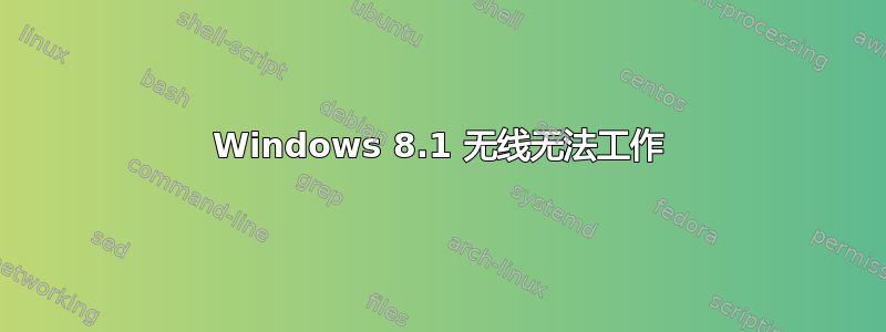 Windows 8.1 无线无法工作