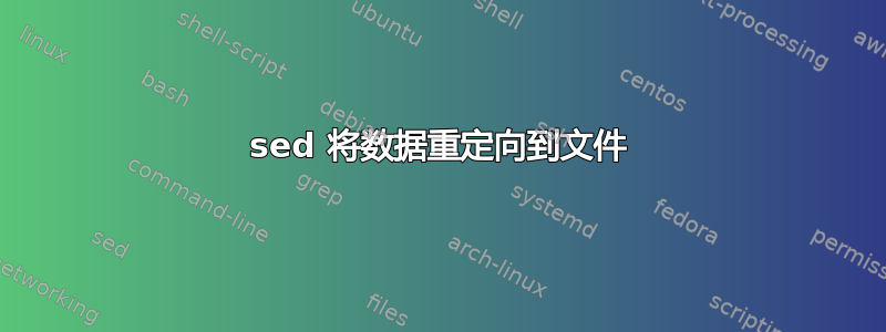 sed 将数据重定向到文件