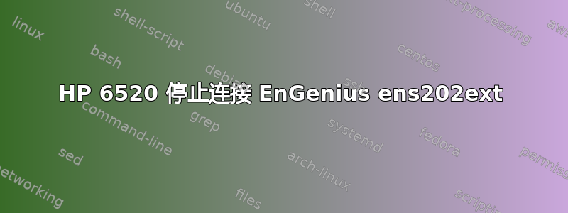 HP 6520 停止连接 EnGenius ens202ext