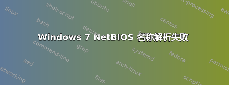 Windows 7 NetBIOS 名称解析失败