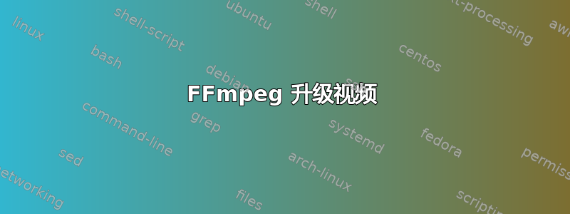 FFmpeg 升级视频