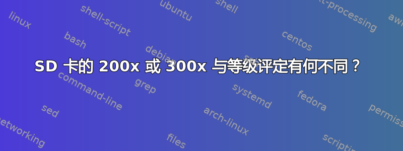 SD 卡的 200x 或 300x 与等级评定有何不同？