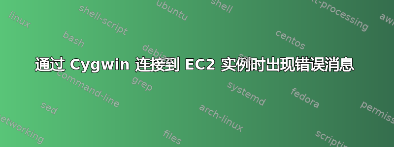 通过 Cygwin 连接到 EC2 实例时出现错误消息