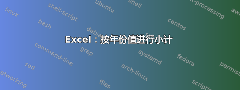 Excel：按年份值进行小计