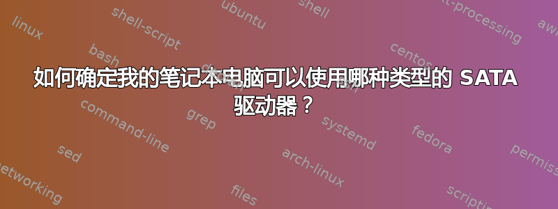 如何确定我的笔记本电脑可以使用哪种类型的 SATA 驱动器？