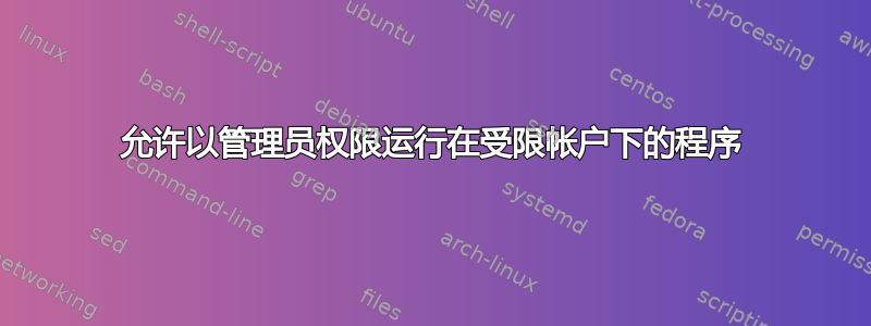 允许以管理员权限运行在受限帐户下的程序