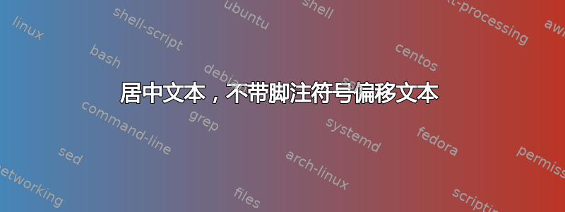 居中文本，不带脚注符号偏移文本