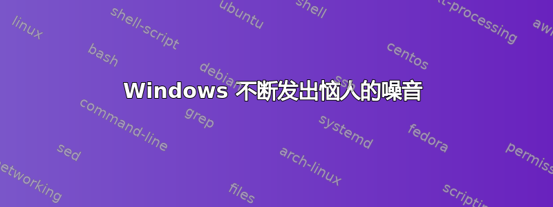 Windows 不断发出恼人的噪音