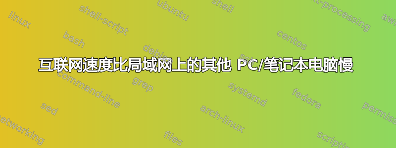 互联网速度比局域网上的其他 PC/笔记本电脑慢