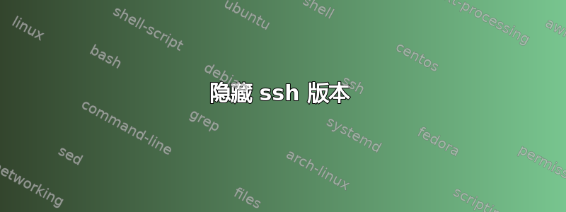 隐藏 ssh 版本