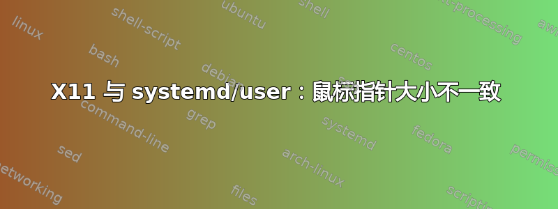 X11 与 systemd/user：鼠标指针大小不一致