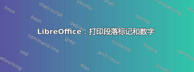 LibreOffice：打印段落标记和数字